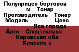 Полуприцеп бортовой (Jumbo), 16,5 м., Тонар 974612 › Производитель ­ Тонар › Модель ­ 974 612 › Цена ­ 1 940 000 - Все города Авто » Спецтехника   . Кировская обл.,Красное с.